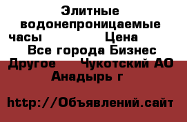 Элитные водонепроницаемые часы AMST 3003 › Цена ­ 1 990 - Все города Бизнес » Другое   . Чукотский АО,Анадырь г.